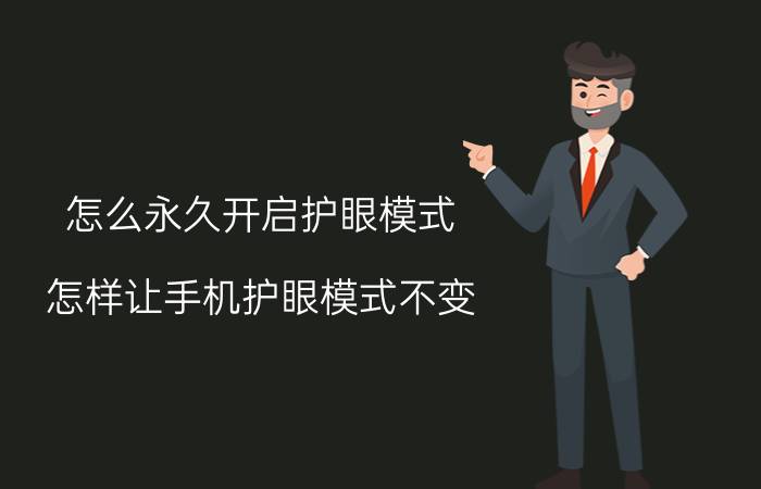 怎么永久开启护眼模式 怎样让手机护眼模式不变？